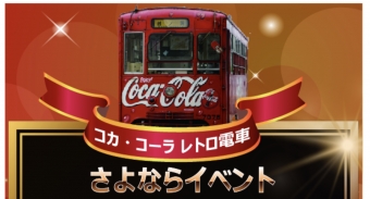 ニュース画像：さよならイベント 告知 - 「万葉線、コカ・コーラ レトロ電車の運行終了 さよならイベント開催」