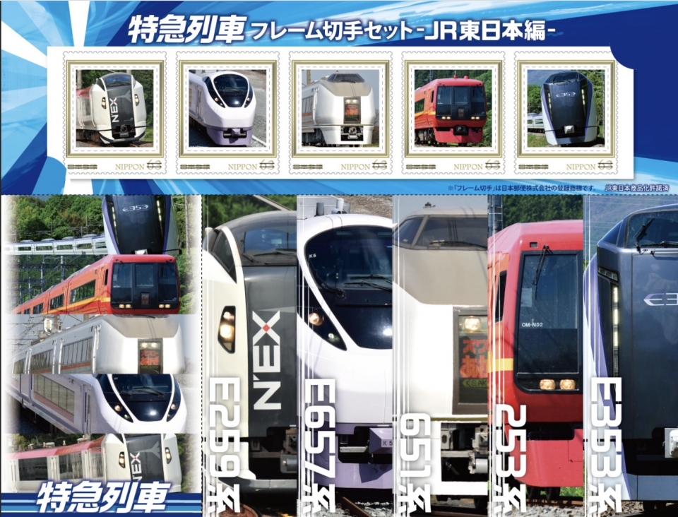 特急列車 フレーム切手セット -JR東日本編-」発売 | レイルラボ ニュース