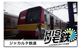ニュース画像：リモ鉄「ジャカルタで活躍する日本の車両を見てみよう！」 - 「HISオンラインツアー「リモ鉄」、世界の鉄道を体験」
