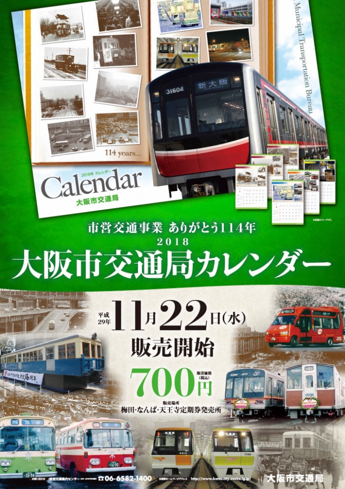 ニュース画像：2018年オリジナルカレンダー - 「大阪市交通局、11月22日から「大阪市交通局オリジナルカレンダー」を発売」