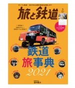 ニュース画像：「旅と鉄道」2021年3月号 - 「「旅と鉄道」2021年3月号は「鉄道旅事典2021」」