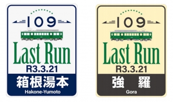ニュース画像：箱根登山鉄道モハ2形電車 - 「箱根登山鉄道モハ2形109号、3月21日にラストラン」