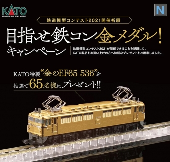 ニュース画像：KATO特製金色塗装のNゲージ「EF65形電気機関車536号機」 - 「KATO、鉄コン2021開催を祈り「金のEF65」プレゼント」