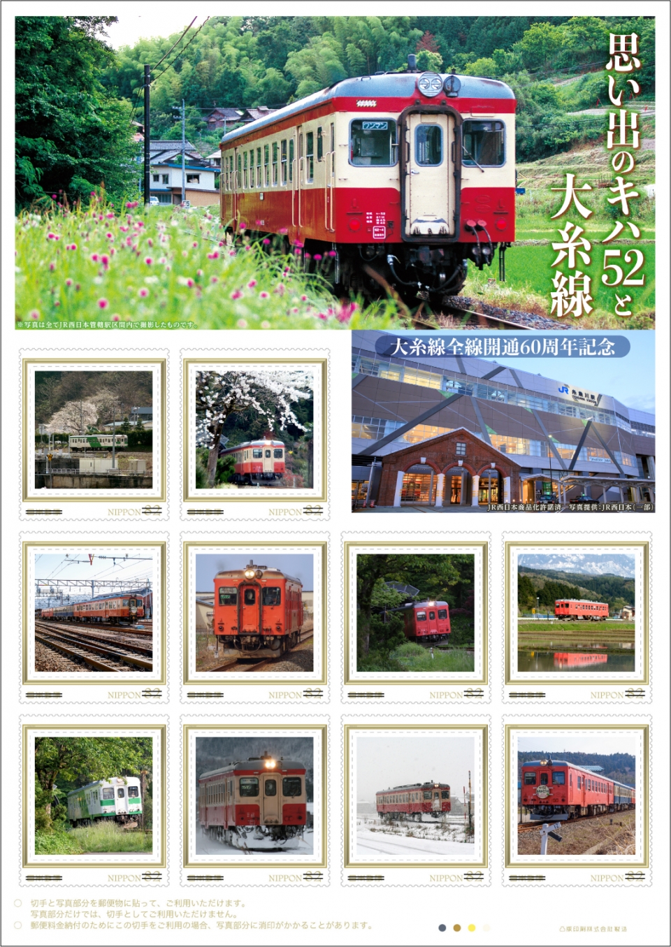 ニュース画像：切手「思い出のキハ52と大糸線」 - 「日本郵便、大糸線全線開通60周年を記念したキハ52のフレーム切手を発売中」