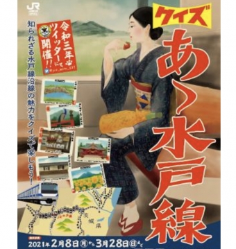 ニュース画像：キャンペーンポスター - 「JR東日本水戸支社、Twitterでクイズ「あゝ水戸線」開催」