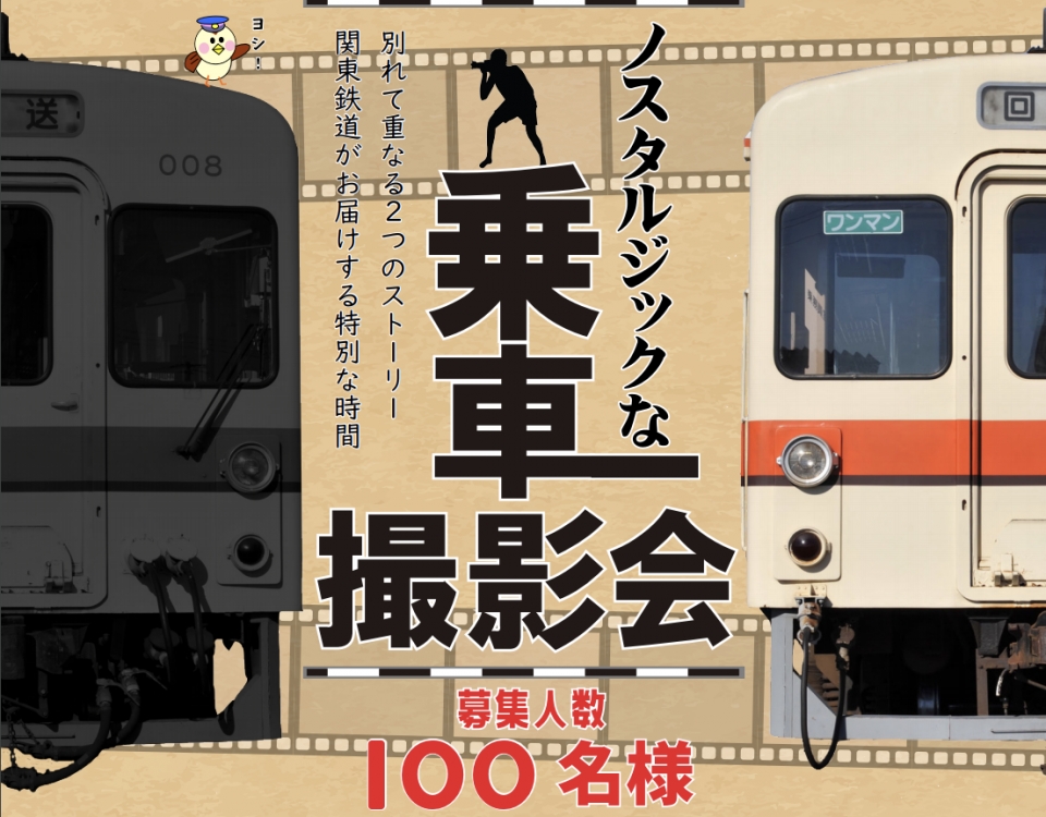 ニュース画像：撮影会 イメージ - 「関東鉄道、「ノスタルジックな乗車撮影会」開催」