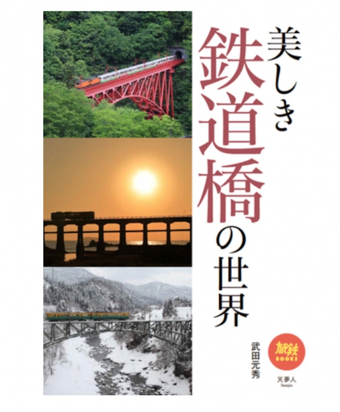 画像：旅鉄BOOKS「美しき鉄道橋の世界」 - 「インプレス、旅鉄BOOKS「美しき鉄道橋の世界」発売中」