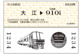 ニュース画像：記念乗車券 - 「名鉄、9100系デビュー記念乗車券を発売」