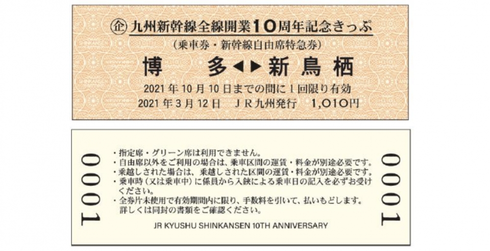 ニュース画像：券面デザイン - 「九州新幹線、開業10周年で記念きっぷ発売」