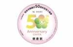 ニュース画像：記念入場券 - 「名鉄、知多市制施行50周年で記念入場券発売 系統版も掲出」
