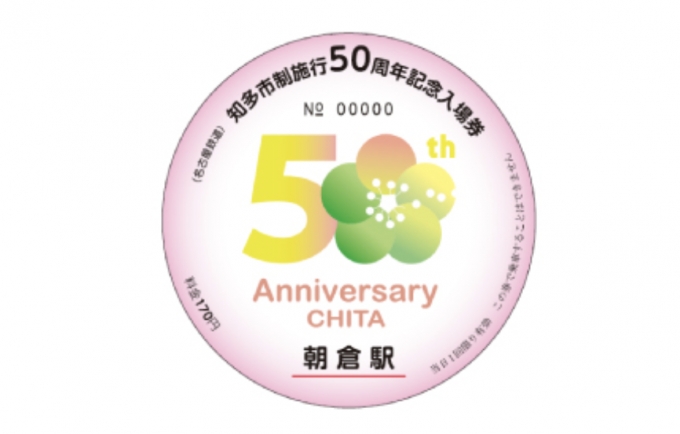 画像：記念入場券 - 「名鉄、知多市制施行50周年で記念入場券発売 系統版も掲出」