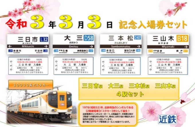 ニュース画像：記念入場券セット - 「近鉄、 ｢令和3年3月3日｣記念入場券セット発売」