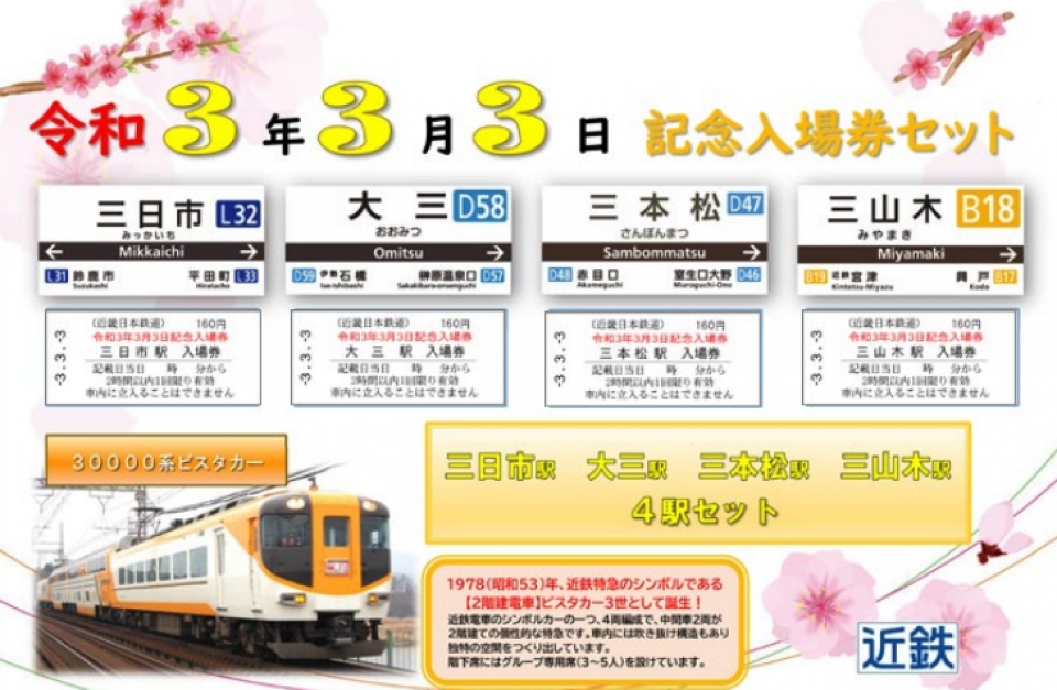 近鉄、 ｢令和3年3月3日｣記念入場券セット発売 | レイルラボ ニュース