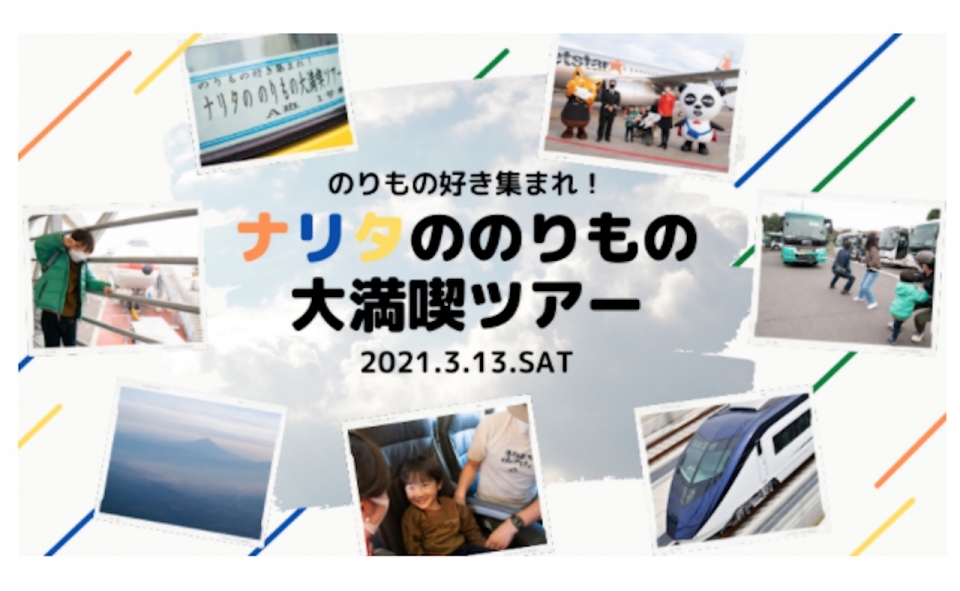 ニュース画像：「ナリタののりものツアー」 - 「京成&ジェットスター「ナリタののりものツアー」人気企画第2弾開催」