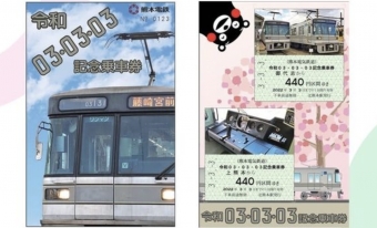 ニュース画像：記念乗車券 - 「熊本電鉄、「令和03･03･03記念乗車券」発売」