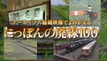 ニュース画像：にっぽんの廃線100 濃縮版 - 「NHK BSP「にっぽんの廃線100 濃縮版」2/17再放送」