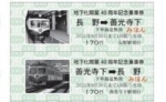 ニュース画像：地下化開業40周年記念乗車券 - 「長野電鉄、2100系10周年・地下化開業40周年で記念乗車券発売」