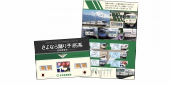 ニュース画像：185系 記念乗車券セット - 「伊豆箱根鉄道 、新旧2形式の「踊り子」記念乗車券セット発売」