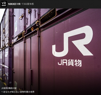 ニュース画像：「JR貨物 隅田川駅～あなたが知らない貨物列車の世界」