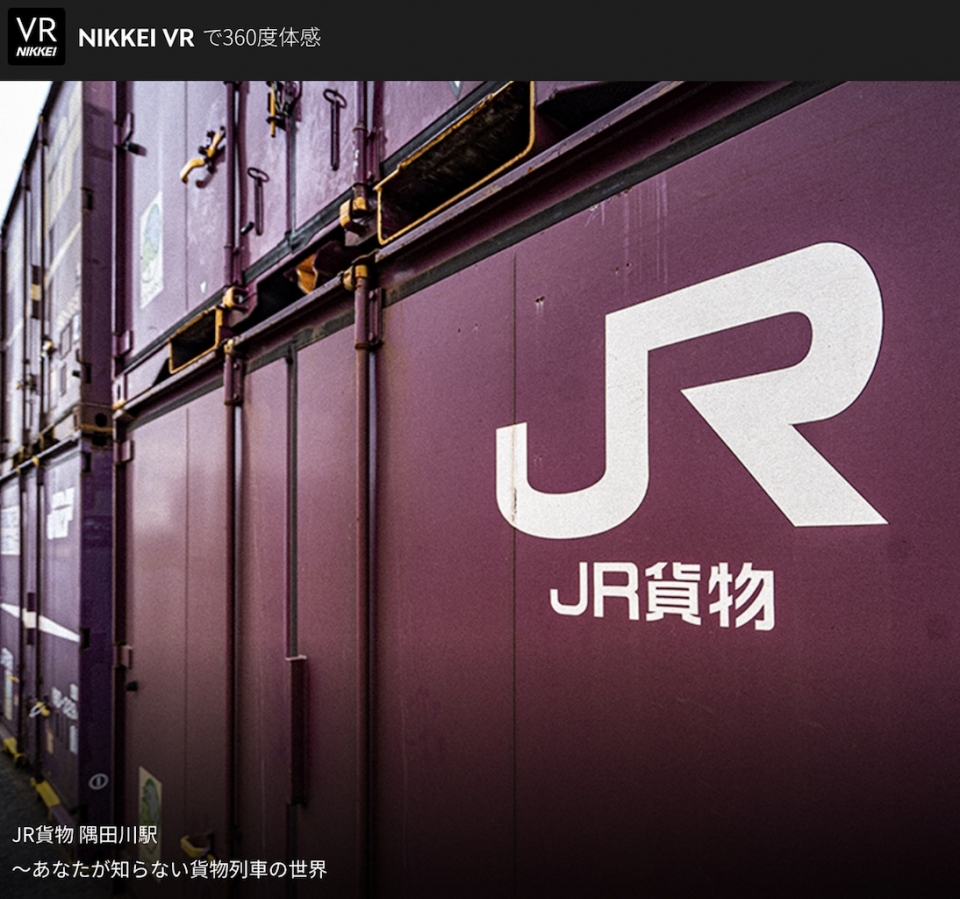 ニュース画像：「JR貨物 隅田川駅～あなたが知らない貨物列車の世界」 - 「JR貨物、隅田川駅構内のVR映像をアプリで公開」