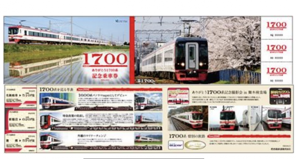 ニュース画像：専用台紙、券面のイメージ - 「名鉄、「ありがとう1700系」記念乗車券を発売」