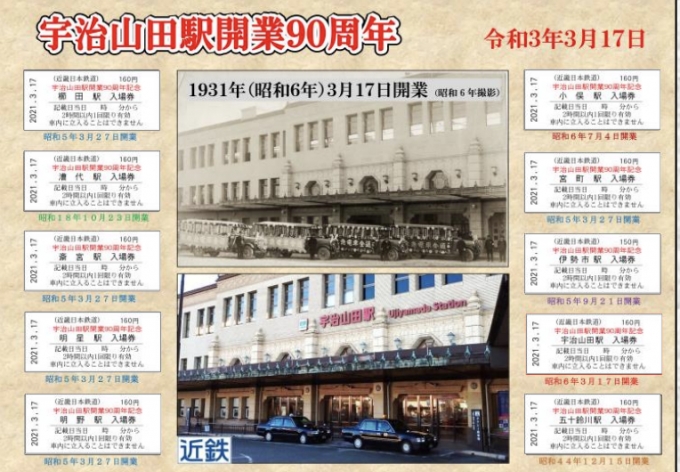 近鉄、宇治山田駅90周年記念入場券セットを発売 | レイルラボ ニュース