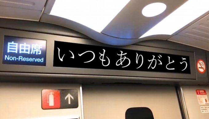 ニュース画像：山陽・北陸新幹線での車内テロップ掲載イメージ - 「あなたのありがとうメッセージが新幹線車内テロップに JR西が募集」