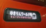 ニュース画像：限定デザインの行先表示 - 「ロマンスカーでAKB48柏木由紀さん特別列車運行 新曲発売記念」