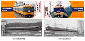 ニュース画像：近鉄12200系 引退記念乗車券