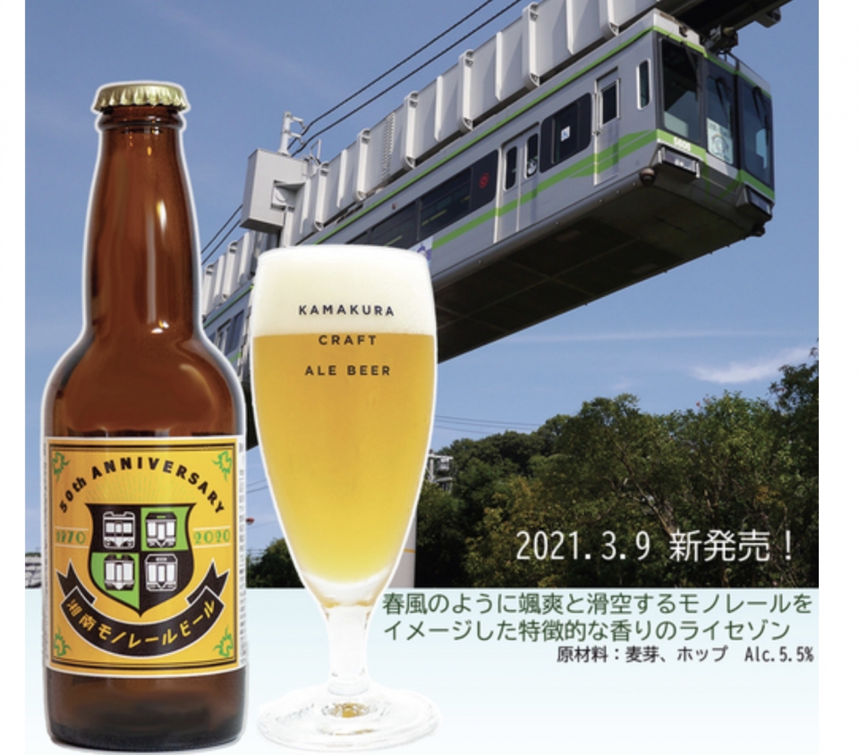 ニュース画像：グリーンコメットエール - 「湘南モノレール開業50周年記念、オリジナルビール第3弾発売」