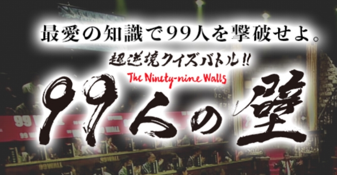 ニュース画像：超逆境クイズバトル!! 99人の壁 - 「新幹線大好き少年が登場、フジテレビ「99人の壁」」