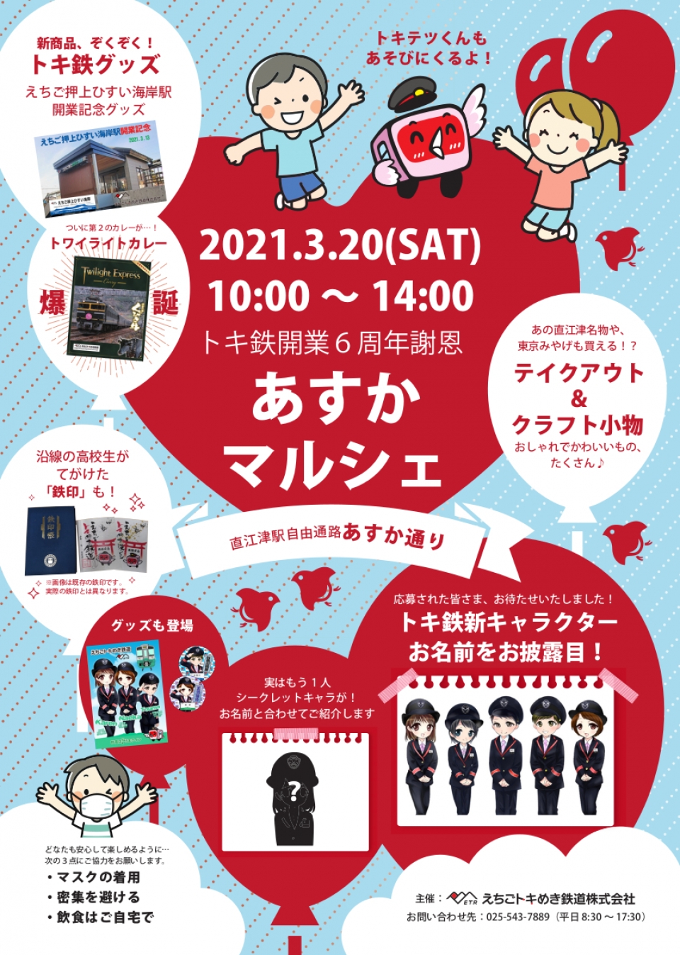 えちごトキめき鉄道、駅員新キャラクター名決定！ | レイルラボ ニュース