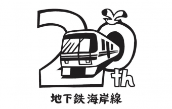 ニュース画像：記念ロゴマーク - 「神戸市営地下鉄、海岸線20周年記念ロゴ決定」
