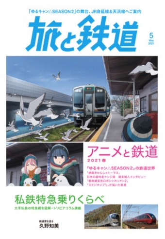ニュース画像：「旅と鉄道」2021年5月号は「アニメと鉄道2021春」
