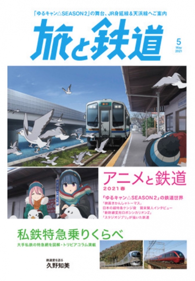 ニュース画像：「旅と鉄道」2021年5月号は「アニメと鉄道2021春」 - 「「旅と鉄道」最新刊はアニメ特集！ゆるキャン&ジブリも」