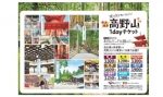 ニュース画像：高野山1dayチケット - 「関西の鉄道・バス9社、高野山1dayチケット発売」