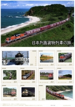 ニュース画像：切手セット「日本列島貨物列車の旅」 - 「引退のJR貨物「DD51」も、切手セット「日本列島貨物列車の旅」発売」