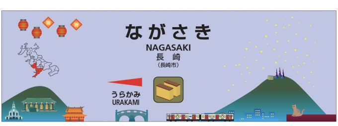 ニュース画像：長崎駅の駅名標 - 「大村線と長崎本線旧線、駅名標デザインを刷新」