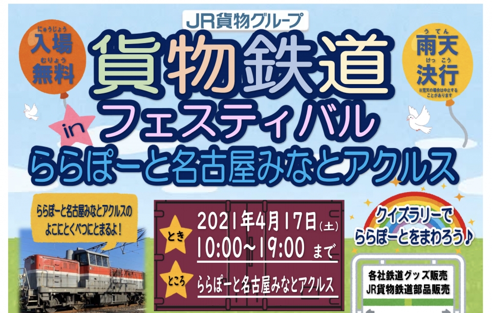 ニュース画像：貨物鉄道フェスティバル - 「ららぽーと名古屋みなとアクルスで「貨物鉄道フェスティバル」 4/17」