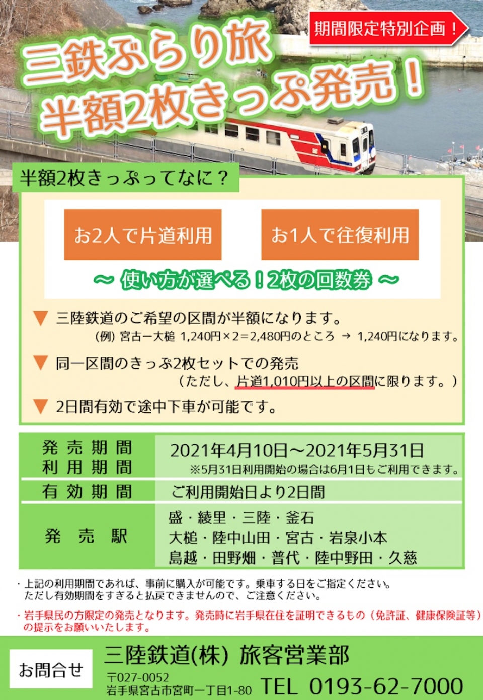 「三鉄ぶらり旅 半額2枚きっぷ」2021年は岩手県民限定で発売