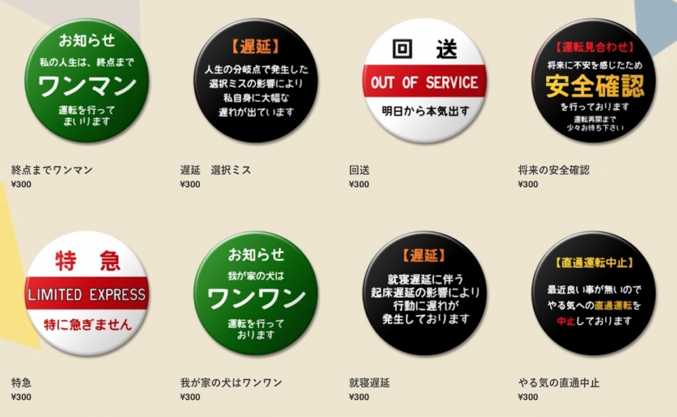 ニュース画像：ユニークなフレーズの「変な缶バッジ」 - 「大井川鐵道、ジワる「変な缶バッジ」オンラインショップで販売開始」