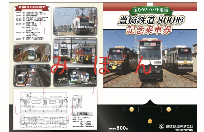 ニュース画像：記念乗車券の台紙 イメージ - 「豊橋鉄道、「パト電車」引退で800形記念乗車券を発売」