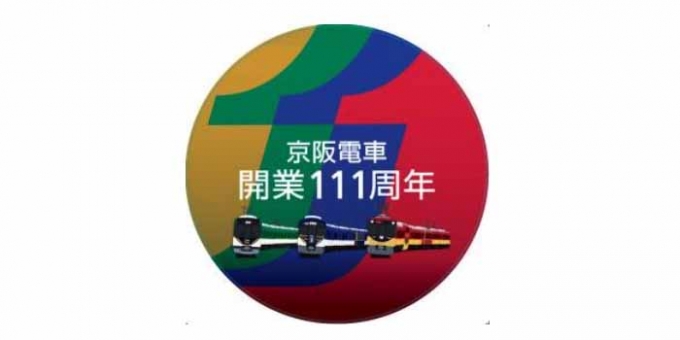 画像：ヘッドマーク - 「京阪電車開業111周年、記念ヘッドマーク掲出」
