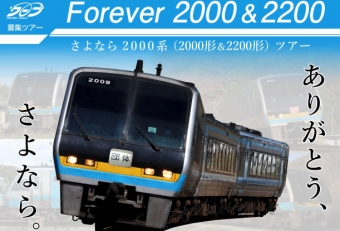 ニュース画像：Forever2000＆2200 - 「JR四国、さよなら2000系ツアーを土讃線で開催」