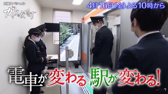 ニュース画像：JR東日本「電車が変わる　駅が変わる！」 - 「テレ東「ガイアの夜明け」、JR東日本「電車が変わる　駅が変わる！」」