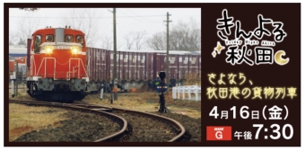 ニュース画像：NHK秋田限定放送「さよなら、秋田港の貨物列車」 - 「秋田臨海鉄道 最後の3ヶ月に密着、NHK秋田で4/16夜」