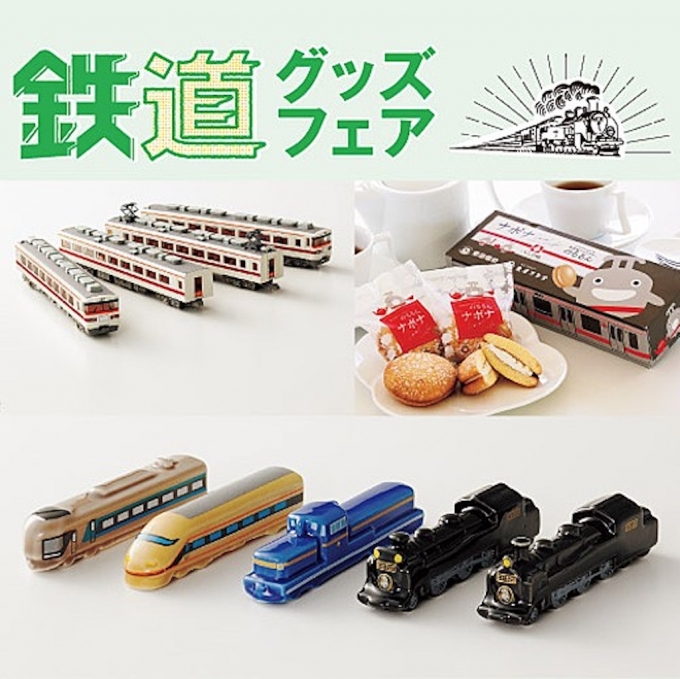 ニュース画像：「鉄道グッズフェア」 - 「東武百貨店池袋、全国の鉄道グッズとジャンク品を販売 4/24から」