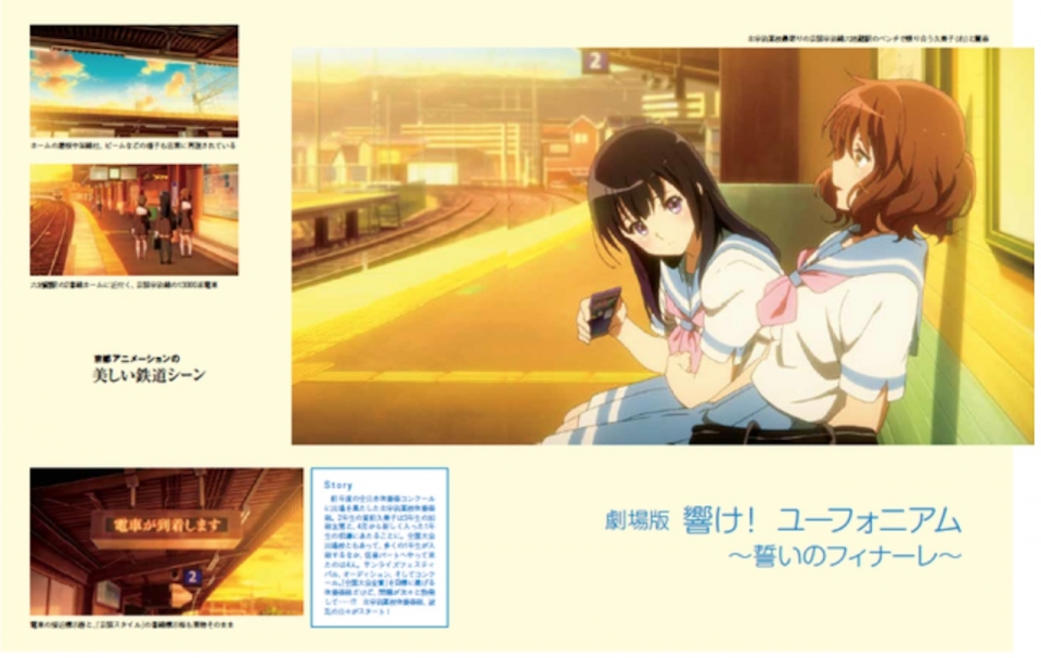 ニュース画像：京都アニメーションが制作した「響け！ ユーフォニアム」の鉄道シーン - 「「完全保存版アニメと鉄道2」美しい鉄道シーンを堪能 4/17発売」
