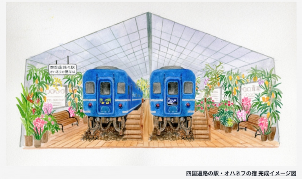 ニュース画像：「オハネフの宿」完成イメージ - 「寝台車2両、クラファンで香川へ同時輸送 「オハネフの宿」へ」