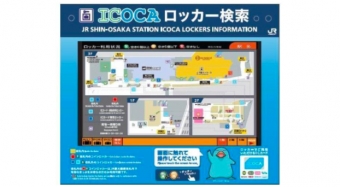 画像：専用端末の外観 - 「JR西日本、新大阪駅でコインロッカー空き情報検索サービスを開始」